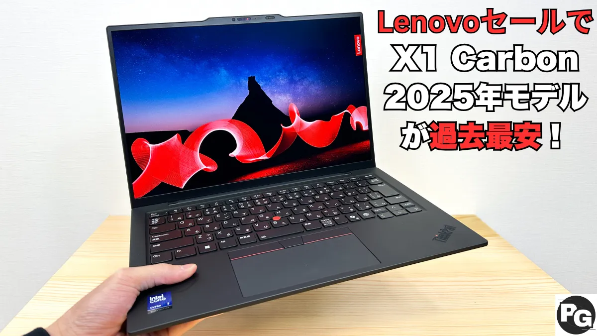 過去最安値！メモリ32GBのThinkPad X1 Carbon Gen 13が20.7万円！！