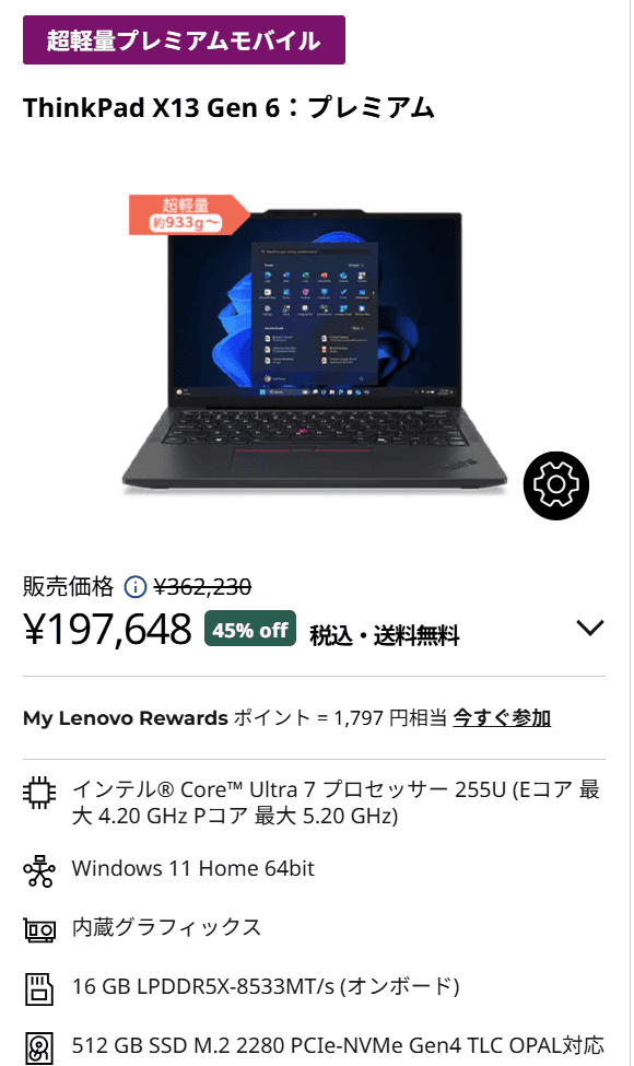 ThinkPad X13 Gen 6(13.3型 Intel)セール価格197648円