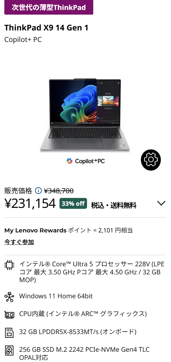 ThinkPad X9 14 Gen 1 Aura Edition　セール価格231154円