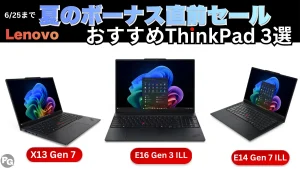 6/25までThinkPadが割引中！！Lenovo夏のボーナス直前セール