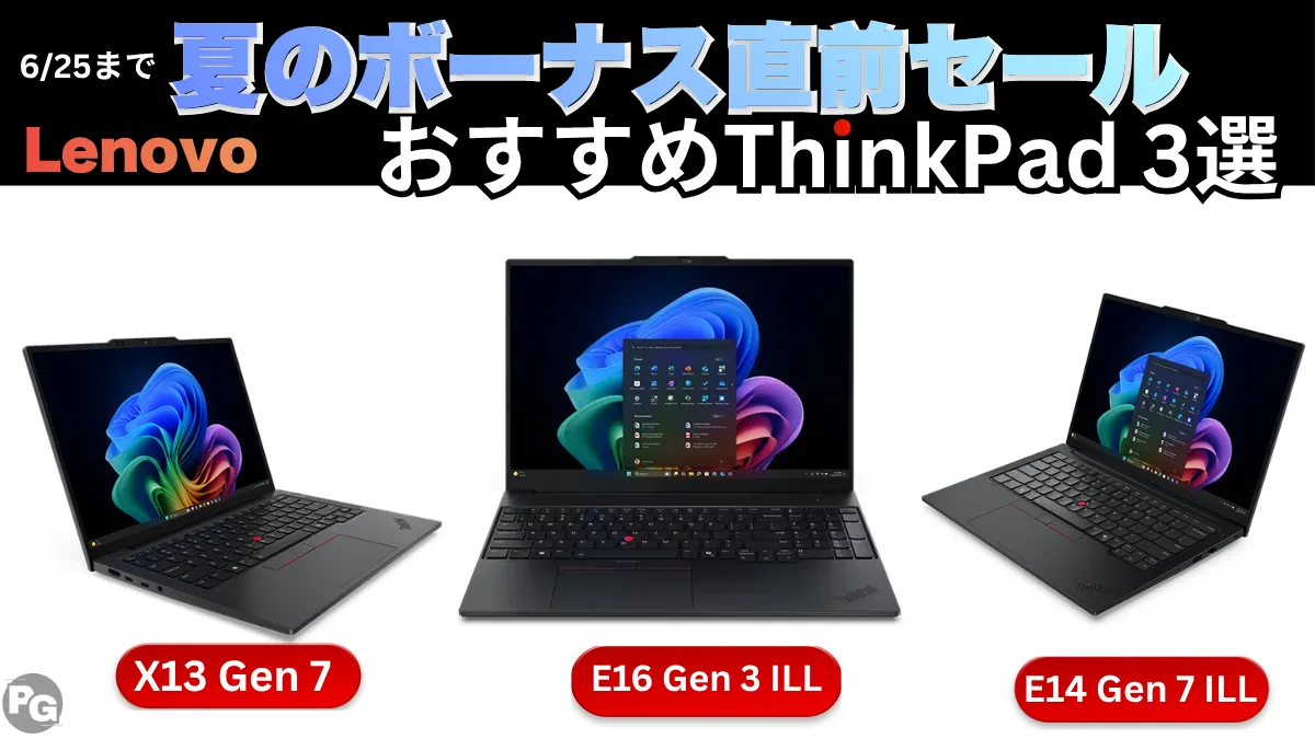 6/25までThinkPadが割引中!!Lenovo夏のボーナス直前セール 6/25までThinkPadが割引中!!Lenovo夏のボーナス直前セール
