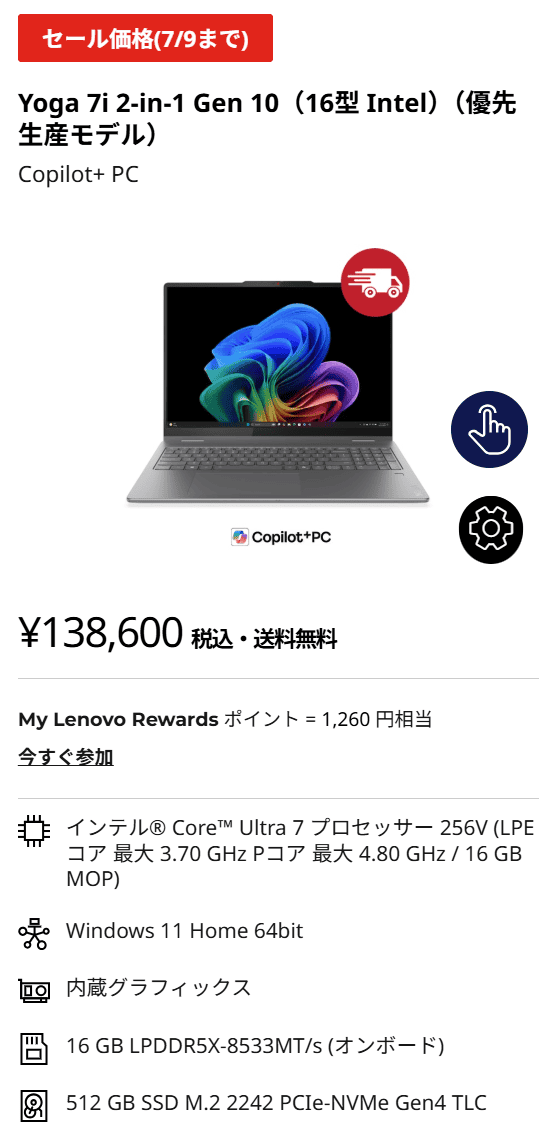 Yoga 7i 2-in-1 Gen 10(16型 Intel)セール価格138600円
