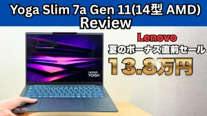 ついに最新Yogaが14万円まで値下がり中！Yoga Slim 7a Gen 11(14型 AMD)がLenovo夏のボーナス直前セール最安値更新