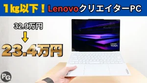 1㎏切のLenovoクリエイターPCが史上最安値更新！Lenovo夏のボーナス直前セール