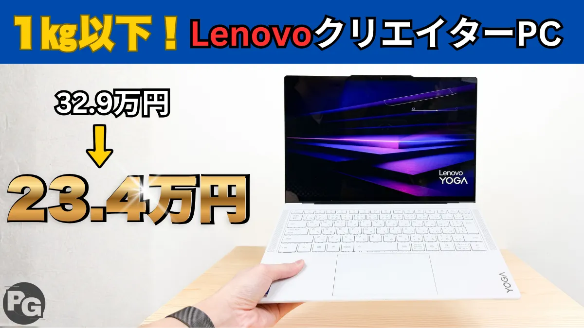 1㎏切のLenovoクリエイターPCが史上最安値更新！Lenovo夏のボーナス直前セール