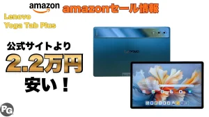 公式より2.2万円安！Lenovo Yoga Tab Plusがamazonで8.7万円で販売中！