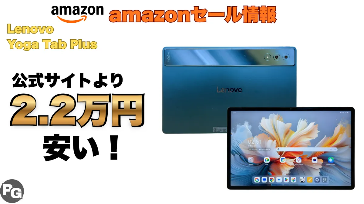 公式より2.2万円安！Lenovo Yoga Tab Plusがamazonで8.7万円で販売中！