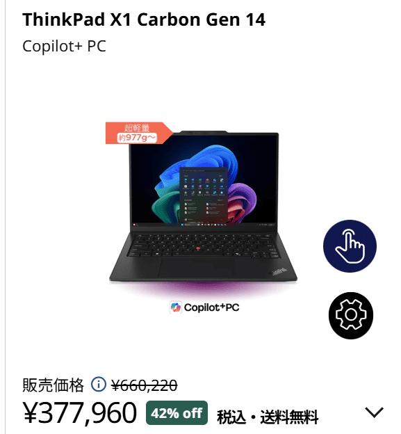 ThinkPad X1 Carbon Gen 14 ​Aura Edition (14型 Intel)サマーセール価格377960円