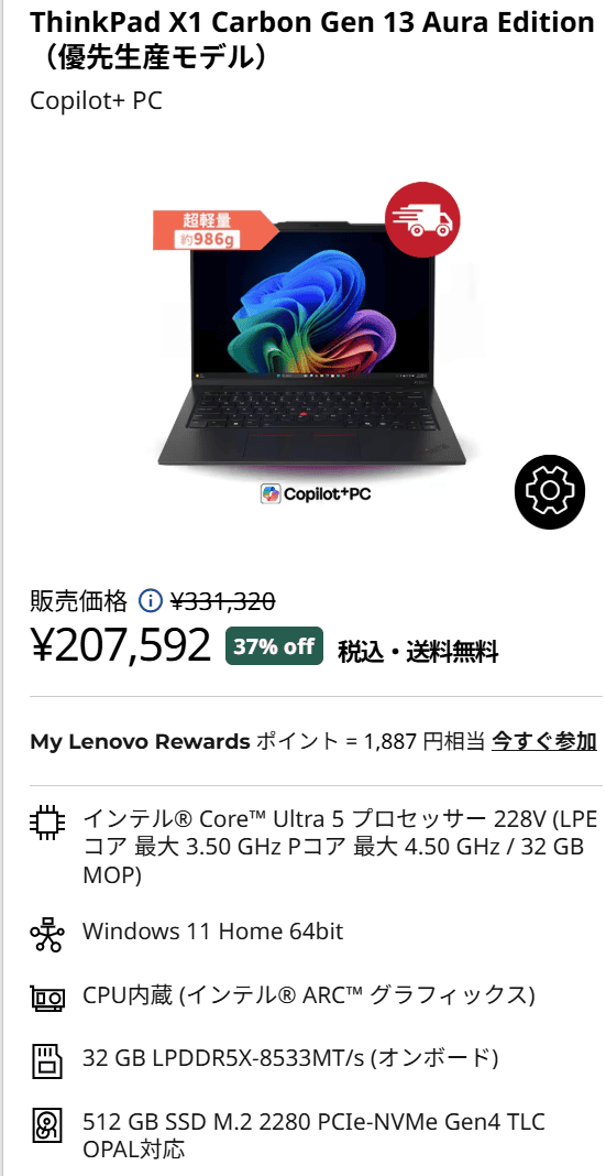ThinkPad X1 Carbon Gen 13 ​Aura Editionセール価格・207,592円