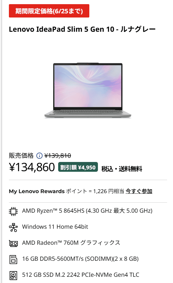 IdeaPad Slim 5 Gen 10(14型 AMD)セール価格134860円