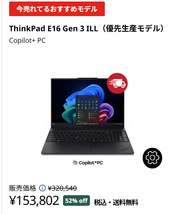 ThinkPad E16 Gen 3 ILL(16型 Intel)　サマーセール価格153802円