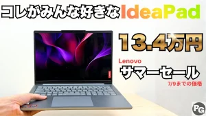 完成度高っ！最新IdeaPadが7/9までサマーセールで割引中！