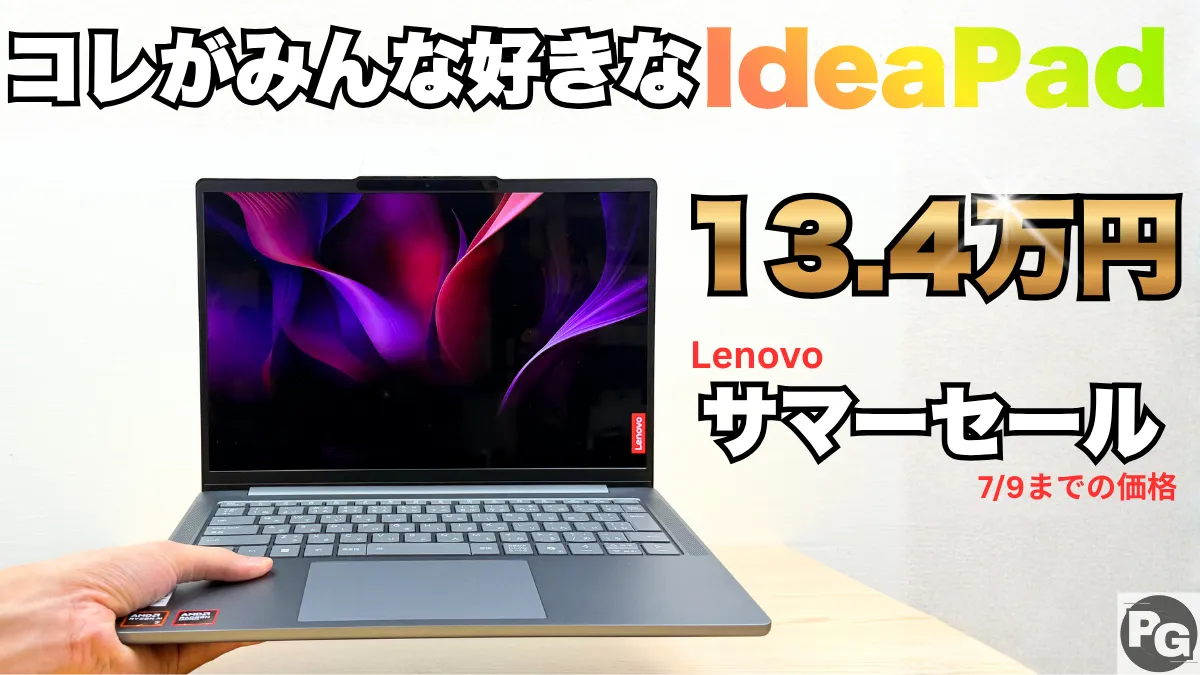 完成度高っ！最新IdeaPadが7/9までサマーセールで割引中！