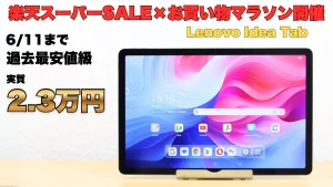 6/11まで実質2.3万円！！クーポンでLenovo Idea Tabが過去最安値！楽天スーパーSALE×お買い物マラソン開催