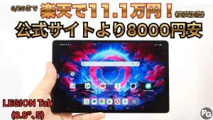 公式より8000円安！2026年のLEGION Tab (8.8”､5)が値下がり！楽天大感謝祭開催中