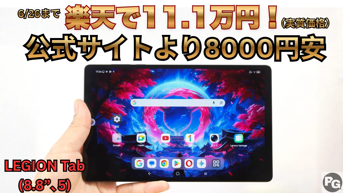 公式より8000円安！2026年のLEGION Tab (8.8”､5)が値下がり！楽天大感謝祭開催中