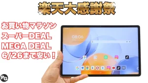 6/26までLenovo Yoga Tabが割引！楽天大感謝祭＋お買い物マラソン