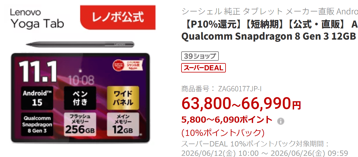 Lenovo Yoga Tab楽天価格。実質58000円