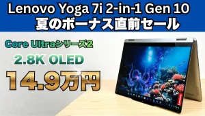 Lenovo Yoga 7i 2-in-1 Gen 10(14型 Intel)がセールで安い！