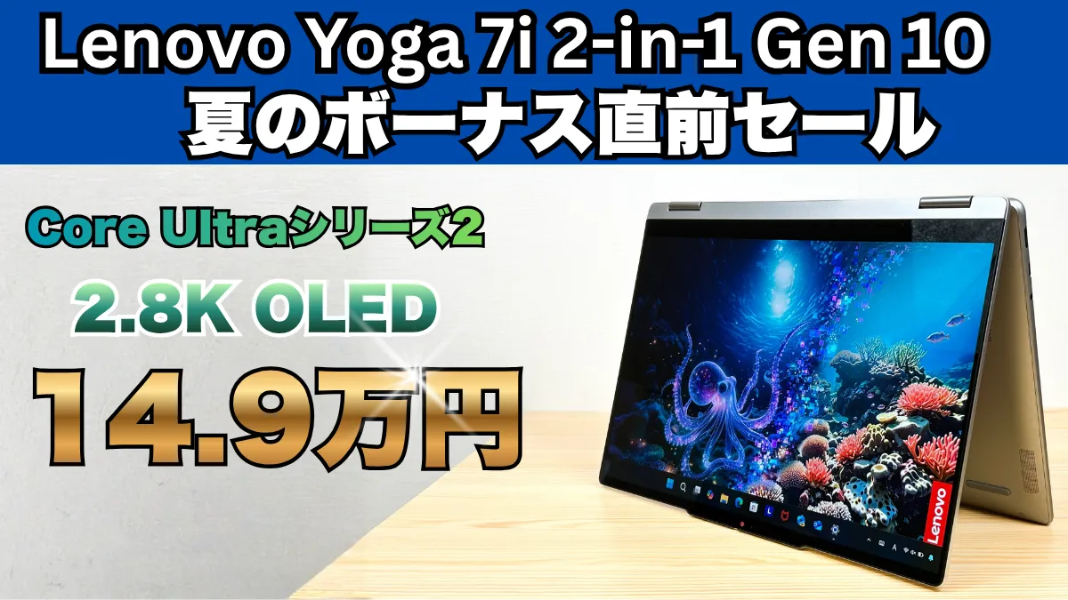 Lenovo Yoga 7i 2-in-1 Gen 10(14型 Intel)がセールで安い！