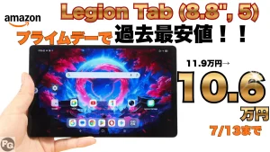見逃し厳禁！最新Legion Tab (8.8", 5)が10.6万円！7/13までAmazonプライムデー開催中