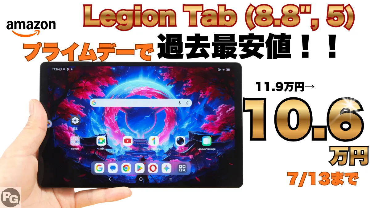 見逃し厳禁！最新Legion Tab (8.8", 5)が10.6万円！7/13までAmazonプライムデー開催中