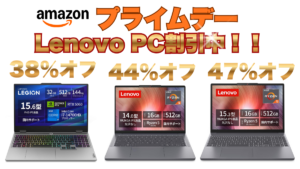 最大47％オフ！！AmazonプライムデーでLenovo PCが安いぞ！
