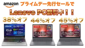 45％オフ！！プライムデー先行セールでLenovo PCが安いぞ！