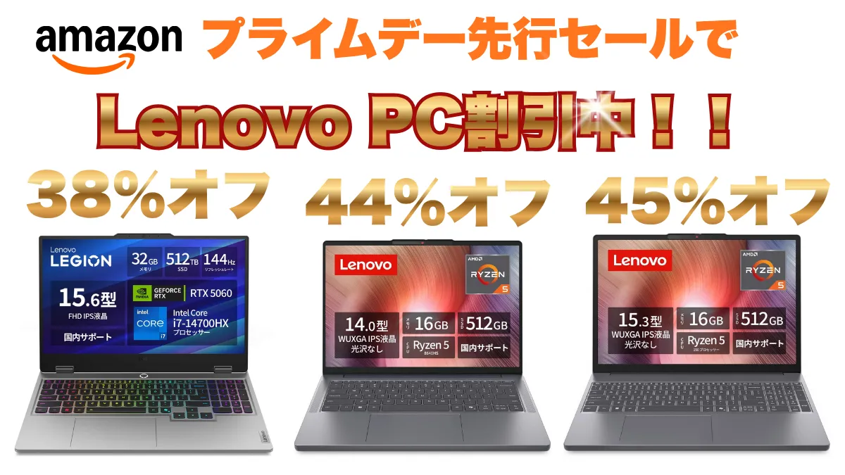 45％オフ！！プライムデー先行セールでLenovo PCが安いぞ！
