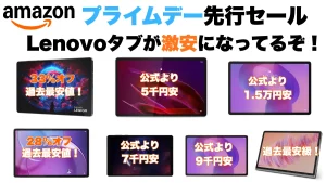 Lenovoタブレットがめちゃくちゃ割引中！Amazonプライムデー先行セール