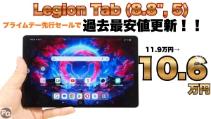 絶対見逃すな！最新Legion Tab (8.8", 5)が10.6万円！プライムデー先行セール