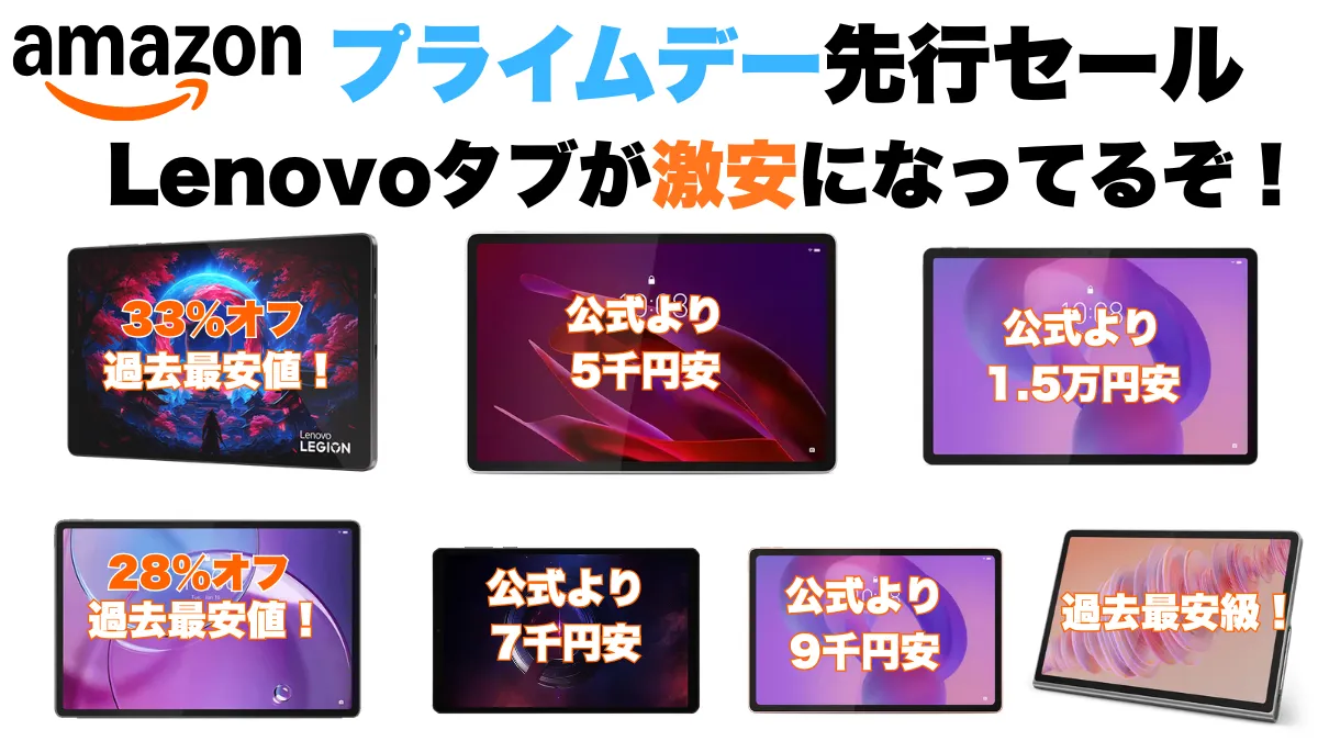 Lenovoタブレットがめちゃくちゃ割引中！Amazonプライムデー先行セール