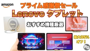 プライム感謝祭セール開催中！Lenovoタブレットが最大35％オフ！