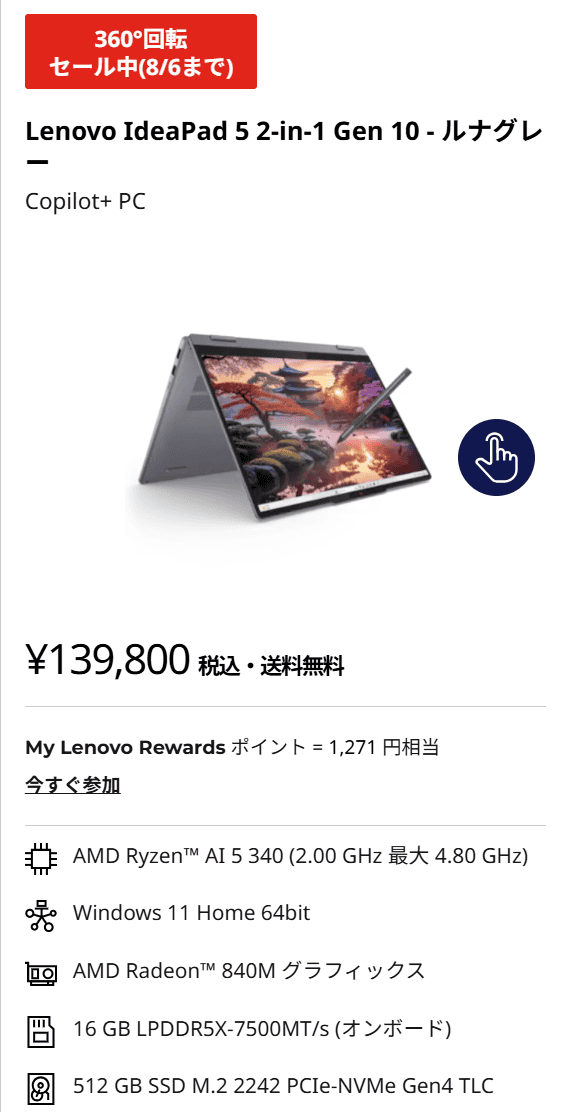 IdeaPad 5 2-in-1 Gen 10(14型 AMD)買い替え応援セール延長戦価格139800円