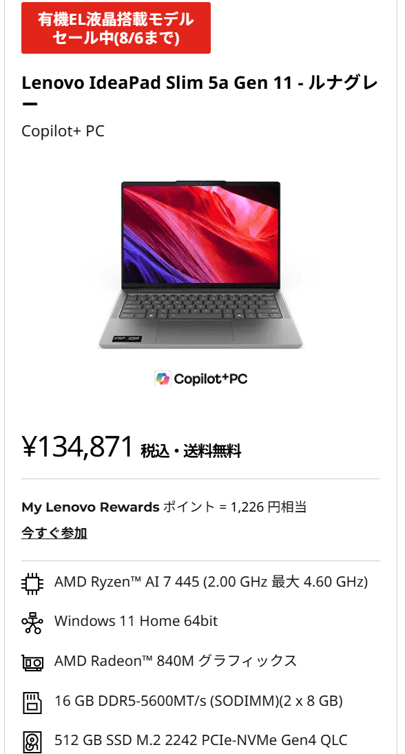 IdeaPad Slim 5a Gen 11(14型 AMD)買い替え応援セール延長戦価格134871円