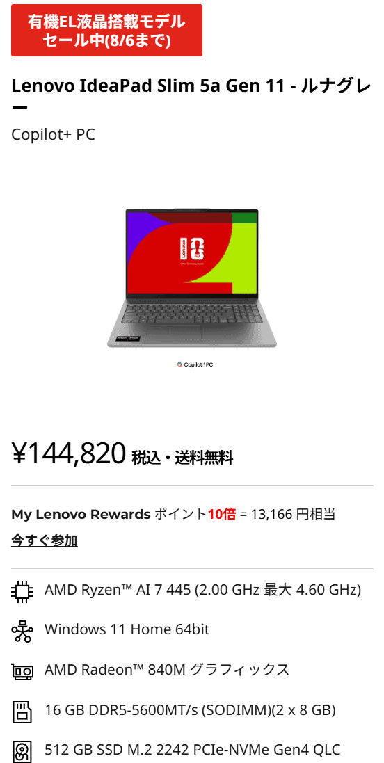 IdeaPad Slim 5a Gen 11(16型 AMD)セール価格144,820円―ポイント10倍