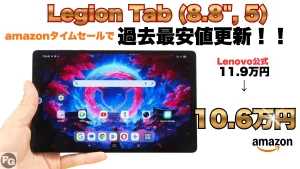 絶対見逃すな！最新Legion Tab (8.8", 5)が10.6万円！amazonタイムセール