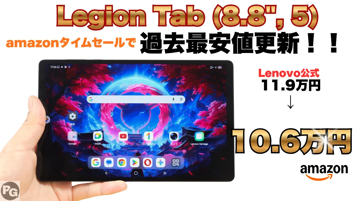 絶対見逃すな！最新Legion Tab (8.8", 5)が10.6万円！amazonタイムセール