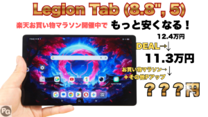 最新LEGION Tab（8.8 , 5）が安～くなる！7/11までお買い物マラソン開催中