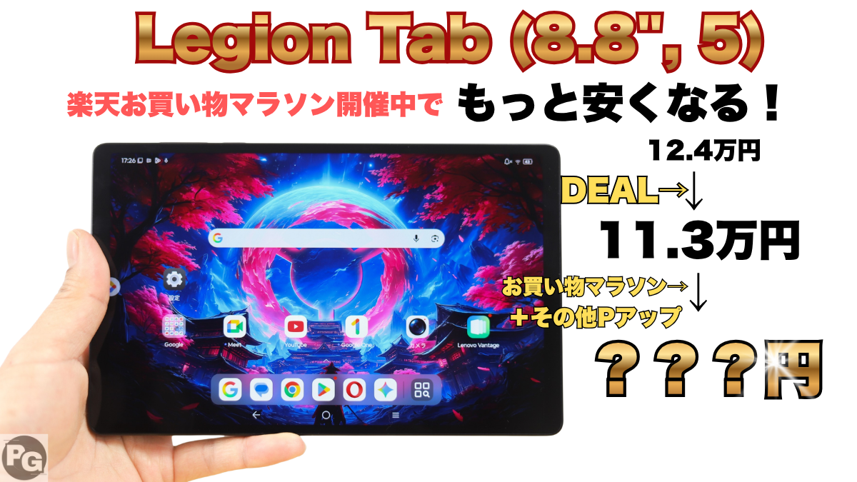 最新LEGION Tab（8.8 , 5）が安～くなる！7/11までお買い物マラソン開催中