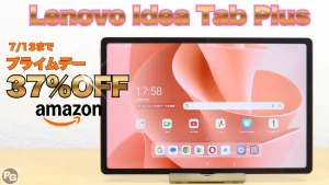 ピンクがおしゃれ！Lenovo Idea Tab Plusが37％オフ！Amazonプライムデー開催中！