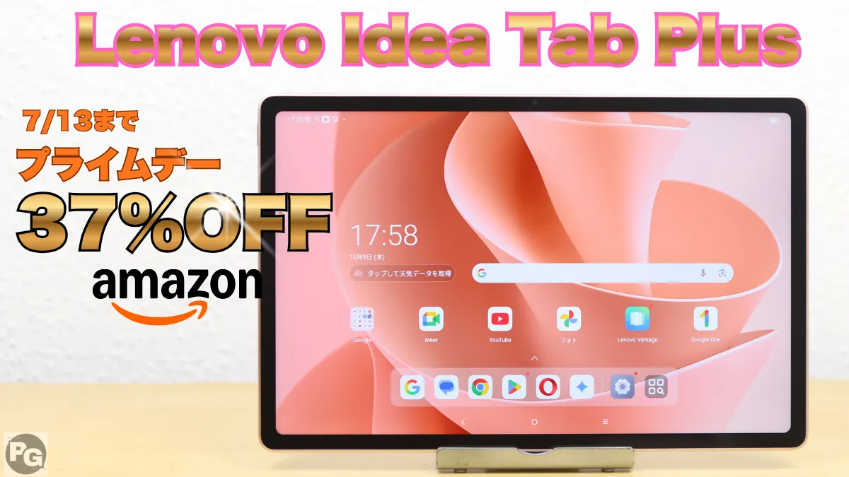 ピンクがおしゃれ！Lenovo Idea Tab Plusが37％オフ！Amazonプライムデー開催中！