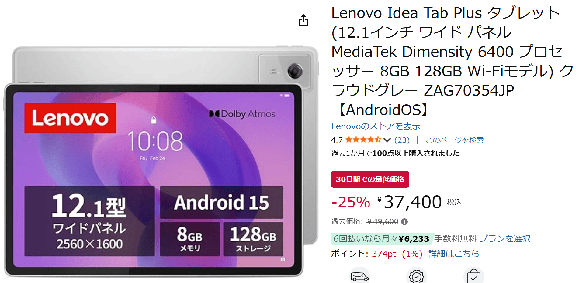 Lenovo Idea Tab Plus Amazonタイムセール価格37400円