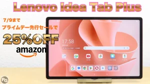 ピンクがおしゃれ！Lenovo Idea Tab Plusが25％オフ！Amazonプライムデー先行セール開催中！