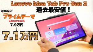 過去最安値！Idea Tab Pro Gen 2が28％オフの7.1万円！amazonプライムデー先行セール