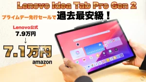 過去最安級！Idea Tab Pro Gen 2が28％オフの7.1万円！amazonプライムデー先行セール