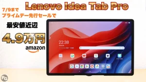 Lenovo Idea Tab Proが4.9万円！Amazonプライムデー先行セールでガチ割引中！