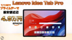 Lenovo Idea Tab Proが4.9万円！Amazonプライムデーでガチ割引中！
