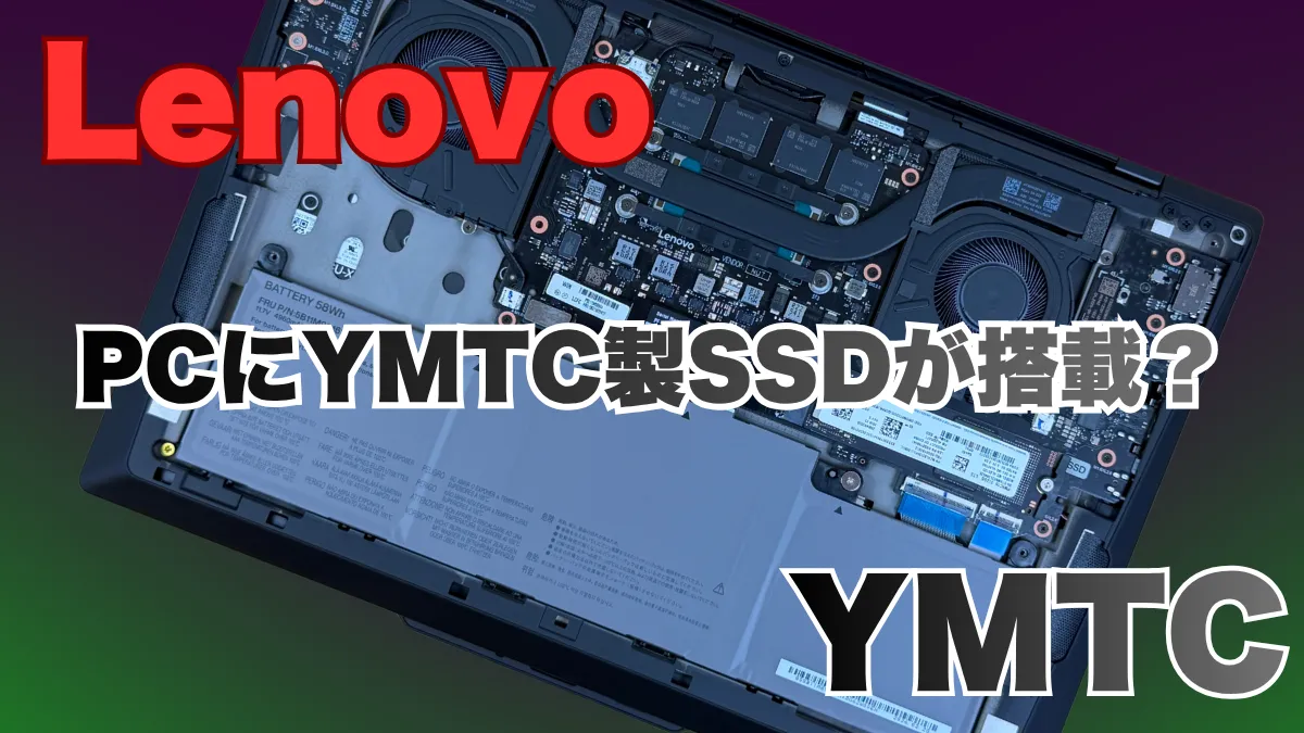 LenovoがYMTC製SSDを使ってる？実機でSSDを確認した
