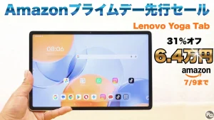 プライムデー先行セール！Lenovo Yoga Tabが31％オフで販売中！！